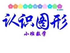 幼兒園小班數學《認識圖形》精品課件.ppt
