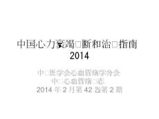 中國心力衰竭診斷和治療指南.pptx