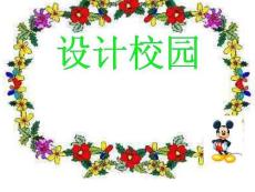 校園設計培訓講座PPT.ppt