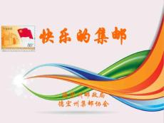 校園集郵知識活動宣傳講座PPT.ppt