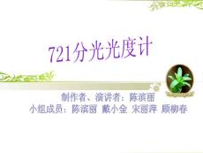 721分光光度計