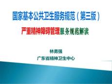 严重精神障碍管理