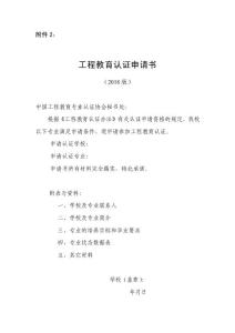 工程教育認(rèn)證申請書（2018版）
