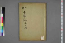 (明)姜立纲书四体千字文