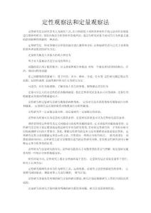 定性观察法和定量观察法