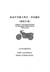境外人員申請中國駕照考試題庫（摩托車英語）