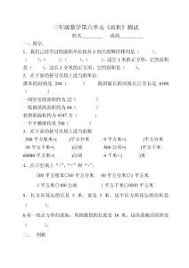 新課標(biāo)人教版三年級數(shù)學(xué)下冊第六單元試卷《面積》檢測題[精品]