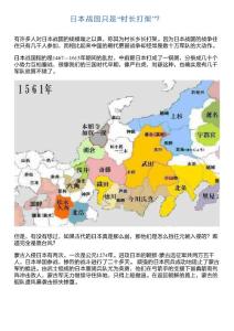 日本戰(zhàn)國只是“村長打架”？