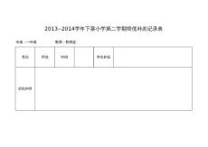 最新2014下寨小学春季学期一年级语文培优补差记录表