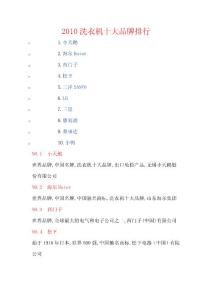 2010年洗衣機(jī)十大品牌排行