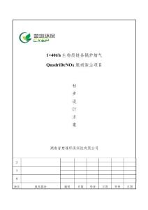 1-40t生物质链条炉脱硝技术方案-20180604