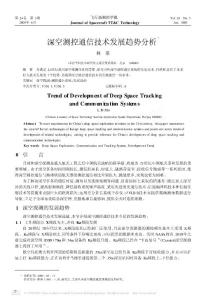 深空測控通信技術發展趨勢分析