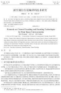 深空通信信道編譯碼技術研究