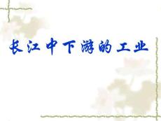 長江中下游地區(qū)工業(yè)