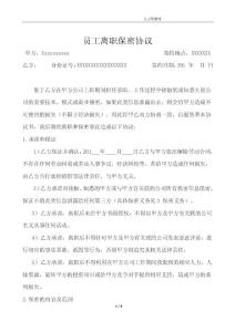 公司员工离职保密协议