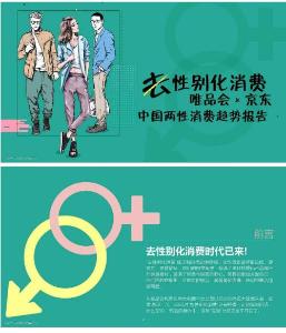 京東與唯品會(huì)聯(lián)合發(fā)布《中國兩性消費(fèi)趨勢報(bào)告》