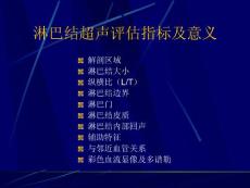 常見淋巴結疾病超聲表現
