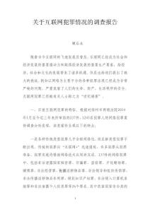 关于互联网犯罪的调查报告