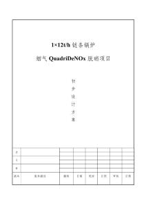 1X12t-h链条锅炉QuadriDeNOx四效脱硝技术方案-20180627