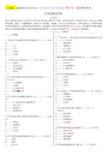 [電大資料]（更新版）最新國家開放大學電大《中國文學與中國文化》教學考一體化網考形考作業