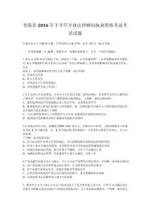 青海省2016年下半年企業法律顧問執業資格考試考試試題