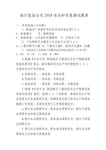 海川裝備公司2018年安全月知識(shí)競(jìng)賽題庫