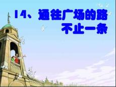 通往廣場的路不止一條