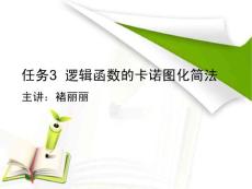 邏輯函數的卡諾圖化簡法