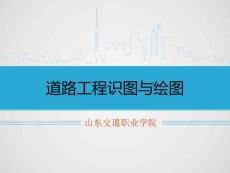 道路工程常用地物圖例名稱名稱名稱圖例-山東交通職業學院