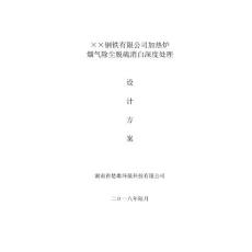 ××钢铁有限公司加热炉烟气除尘脱硫消白深度处理-20180628