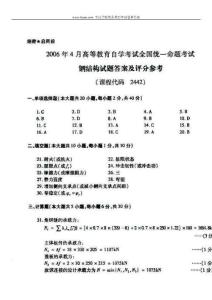 2006年4月全國(guó)自考自學(xué)考試鋼結(jié)構(gòu)試題試卷真題標(biāo)準(zhǔn)答案