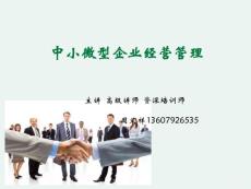 中小企业管理规范化