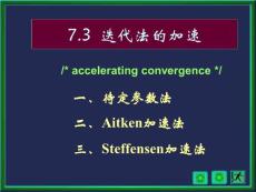 數(shù)值分析7-3  迭代法的加速