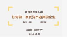 如何做一家受資本追捧的企業(yè)