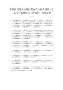 私募投資基金信息披露內(nèi)容與格式指引2號(hào)