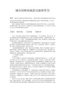 城市園林綠地的功能和作