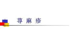 荨麻疹ppt课件