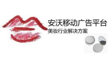 化妆品行业通案