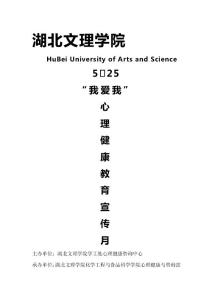 [2018-2019年資料整理]湖北文理學(xué)院學(xué)工處心理健康咨詢中心我愛我策劃書