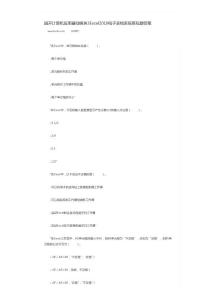 国开计算机应用基础模块3Excel2010电子表格系统客观题答案
