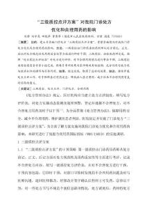“三級質控點評方案”對我院門診處方優化 (發表)