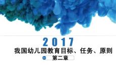 第二章、我国幼儿园教育的目标、任务和原则共6课时