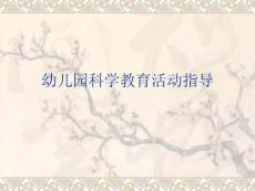 第二章幼儿园科学教育的目标