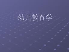 幼儿教育学课件-d053162d58fafab069dc0295