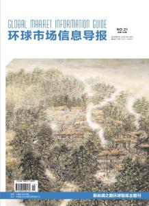 [整刊]《環球市場信息導報》2018年第21期