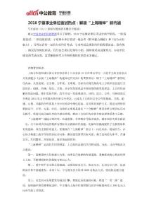 2018寧夏事業單位面試熱點：解讀“上海精神”新內涵