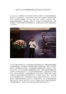 2018中国自动驾驶测试验证技术论坛在沪成功举办