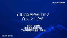 工业互联网成熟度评估白皮书（1.0）介绍-官网版