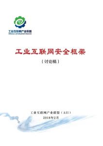 工业互联网安全框架（讨论稿）