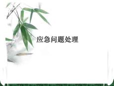 應急問題處理